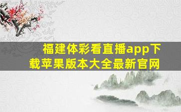 福建体彩看直播app下载苹果版本大全最新官网