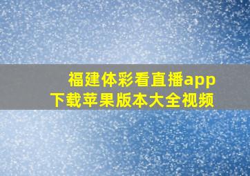 福建体彩看直播app下载苹果版本大全视频