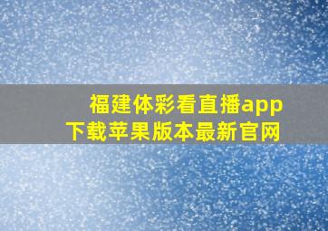 福建体彩看直播app下载苹果版本最新官网