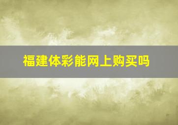 福建体彩能网上购买吗