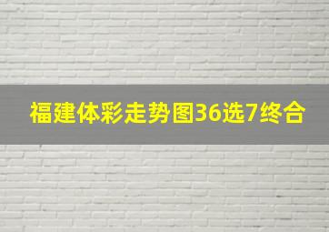 福建体彩走势图36选7终合