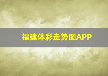 福建体彩走势图APP