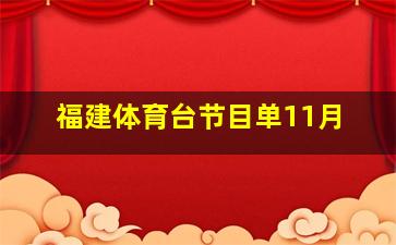 福建体育台节目单11月