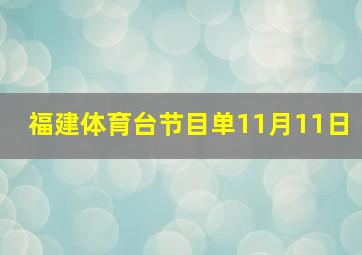 福建体育台节目单11月11日