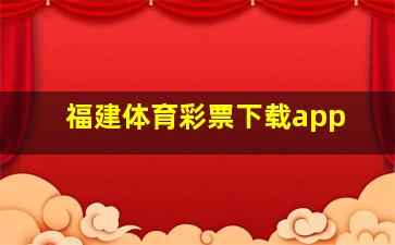 福建体育彩票下载app