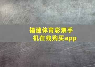 福建体育彩票手机在线购买app