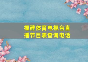 福建体育电视台直播节目表查询电话