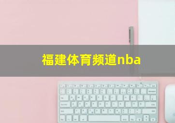 福建体育频道nba