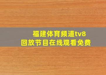 福建体育频道tv8回放节目在线观看免费