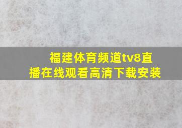 福建体育频道tv8直播在线观看高清下载安装