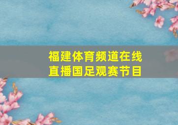 福建体育频道在线直播国足观赛节目