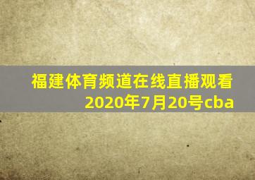 福建体育频道在线直播观看2020年7月20号cba