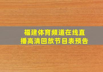 福建体育频道在线直播高清回放节目表预告