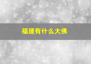 福建有什么大佛