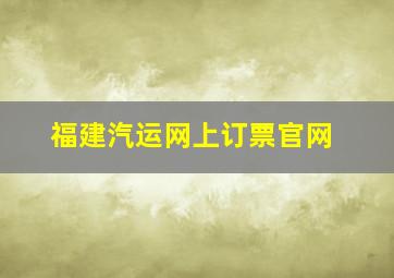 福建汽运网上订票官网