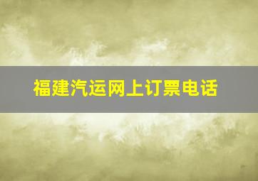 福建汽运网上订票电话