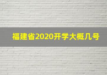 福建省2020开学大概几号