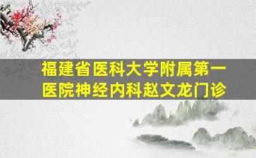 福建省医科大学附属第一医院神经内科赵文龙门诊