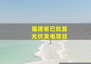 福建省已批复光伏发电项目