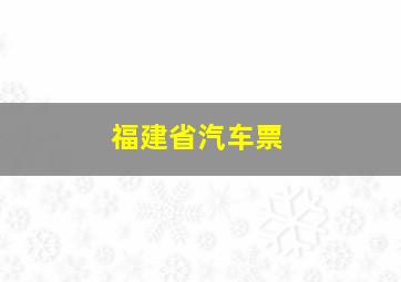 福建省汽车票