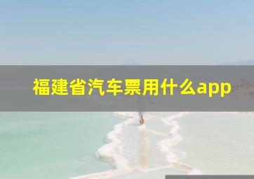 福建省汽车票用什么app