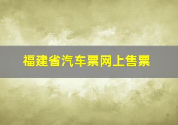 福建省汽车票网上售票