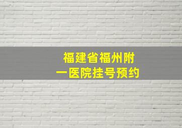 福建省福州附一医院挂号预约