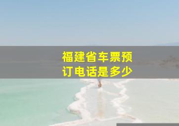 福建省车票预订电话是多少