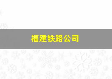 福建铁路公司