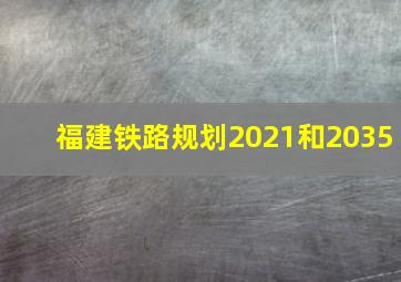 福建铁路规划2021和2035