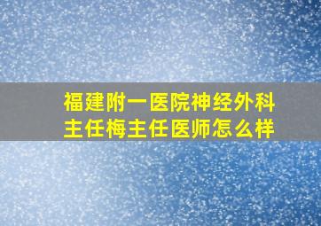 福建附一医院神经外科主任梅主任医师怎么样