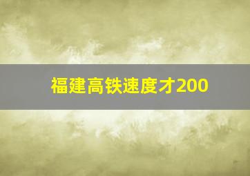 福建高铁速度才200