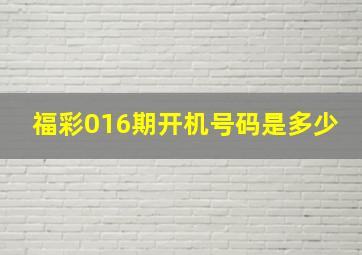 福彩016期开机号码是多少