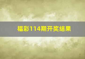 福彩114期开奖结果