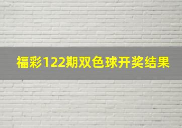 福彩122期双色球开奖结果