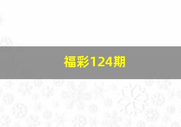 福彩124期