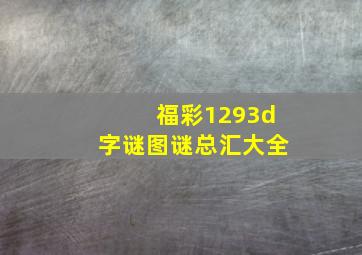 福彩1293d字谜图谜总汇大全