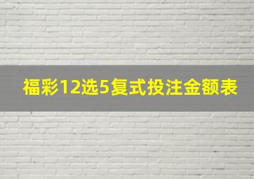 福彩12选5复式投注金额表