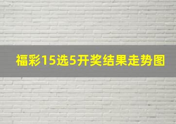 福彩15选5开奖结果走势图