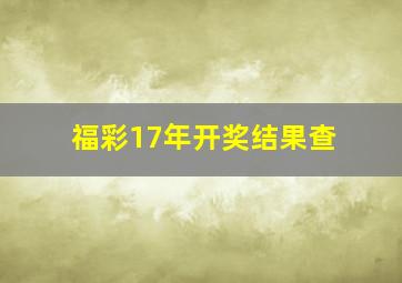 福彩17年开奖结果查