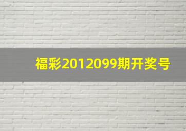 福彩2012099期开奖号