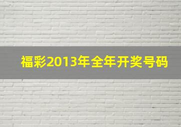 福彩2013年全年开奖号码