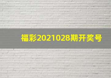 福彩2021028期开奖号