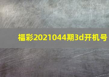 福彩2021044期3d开机号