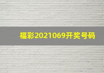 福彩2021069开奖号码