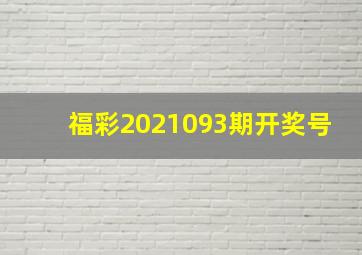 福彩2021093期开奖号