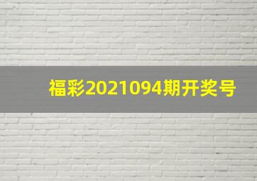 福彩2021094期开奖号