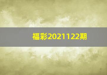 福彩2021122期