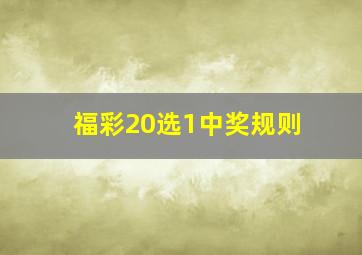 福彩20选1中奖规则