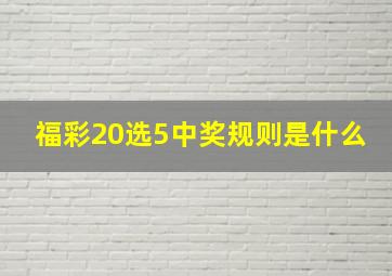 福彩20选5中奖规则是什么